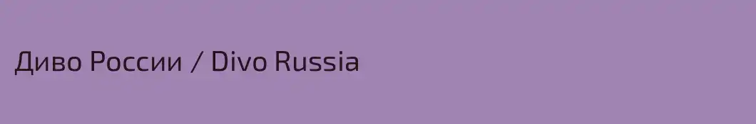 Диво России / Divo Russia